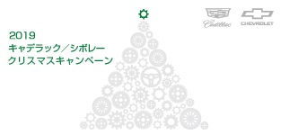 [11/16-12/8] 2019 キャデラック／シボレー クリスマス キャンペーン