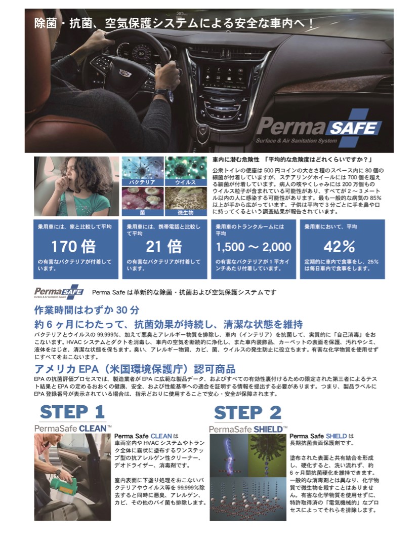 新商品　車内の除菌、抗菌、空気保護システム『Perma SAFE』